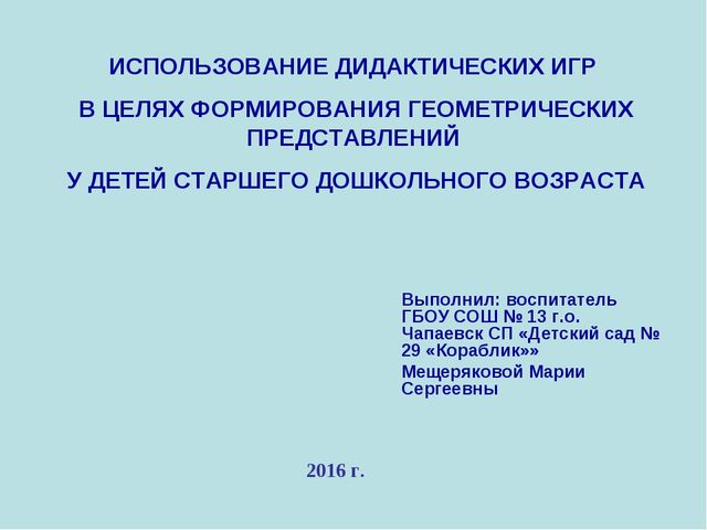 Презентация на тему: ИСПОЛЬЗОВАНИЕ ДИДАКТИЧЕСКИХ ИГР В ЦЕЛЯХ ФОРМИРОВАНИЯ ГЕОМЕТРИЧЕСКИХ ПРЕДСТАВЛЕНИЙ У ДЕТЕЙ СТАРШЕГО ДОШКОЛЬНОГО ВОЗРАСТА