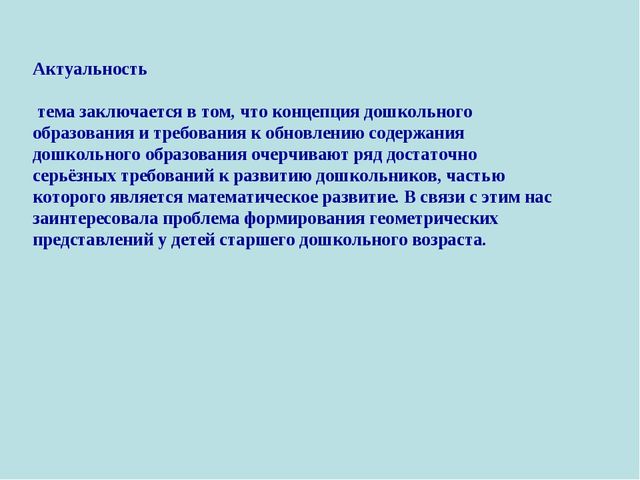 Презентация на тему: ИСПОЛЬЗОВАНИЕ ДИДАКТИЧЕСКИХ ИГР В ЦЕЛЯХ ФОРМИРОВАНИЯ ГЕОМЕТРИЧЕСКИХ ПРЕДСТАВЛЕНИЙ У ДЕТЕЙ СТАРШЕГО ДОШКОЛЬНОГО ВОЗРАСТА