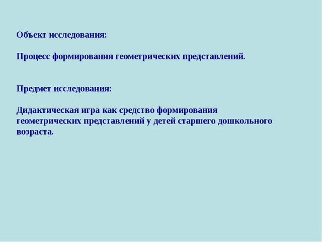 Презентация на тему: ИСПОЛЬЗОВАНИЕ ДИДАКТИЧЕСКИХ ИГР В ЦЕЛЯХ ФОРМИРОВАНИЯ ГЕОМЕТРИЧЕСКИХ ПРЕДСТАВЛЕНИЙ У ДЕТЕЙ СТАРШЕГО ДОШКОЛЬНОГО ВОЗРАСТА
