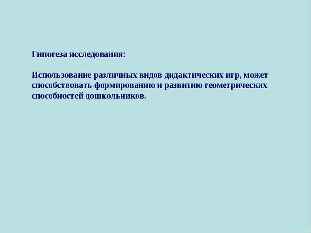 Презентация на тему: ИСПОЛЬЗОВАНИЕ ДИДАКТИЧЕСКИХ ИГР В ЦЕЛЯХ ФОРМИРОВАНИЯ ГЕОМЕТРИЧЕСКИХ ПРЕДСТАВЛЕНИЙ У ДЕТЕЙ СТАРШЕГО ДОШКОЛЬНОГО ВОЗРАСТА
