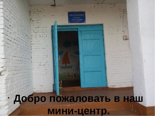 Презентация в слайдах "Добро пожаловать в наш мини-центр"