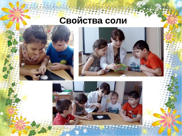 Познавательно-исследовательский проект "Чудо-соль" презентация.
