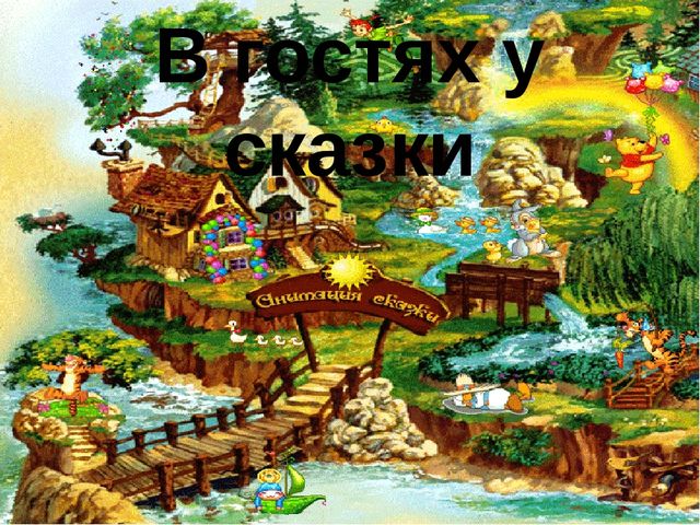 Презентация "В гостях у сказки"