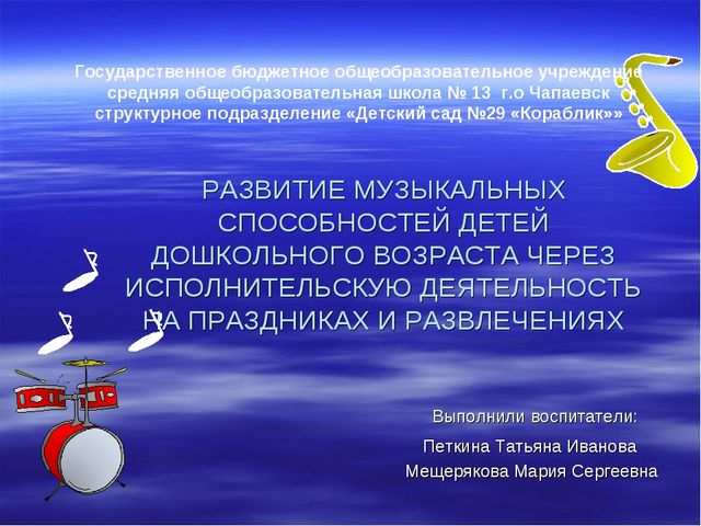 Презентация на тему: РАЗВИТИЕ МУЗЫКАЛЬНЫХ СПОСОБНОСТЕЙ ДЕТЕЙ ДОШКОЛЬНОГО ВОЗРАСТА ЧЕРЕЗ ИСПОЛНИТЕЛЬСКУЮ ДЕЯТЕЛЬНОСТЬ НА ПРАЗДНИКАХ И РАЗВЛЕЧЕНИЯХ