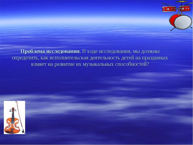 Презентация на тему: РАЗВИТИЕ МУЗЫКАЛЬНЫХ СПОСОБНОСТЕЙ ДЕТЕЙ ДОШКОЛЬНОГО ВОЗРАСТА ЧЕРЕЗ ИСПОЛНИТЕЛЬСКУЮ ДЕЯТЕЛЬНОСТЬ НА ПРАЗДНИКАХ И РАЗВЛЕЧЕНИЯХ
