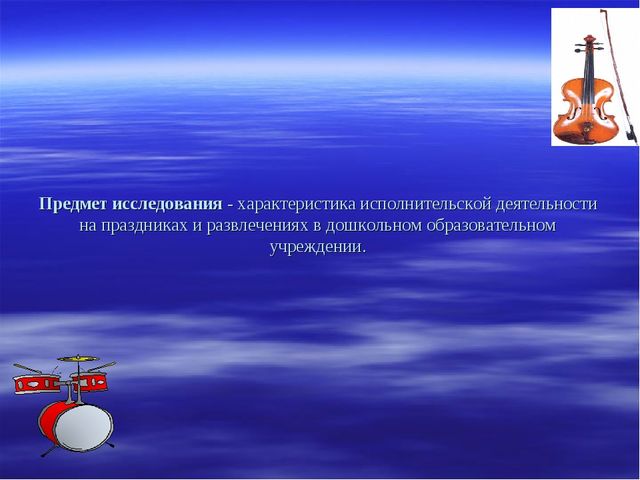 Презентация на тему: РАЗВИТИЕ МУЗЫКАЛЬНЫХ СПОСОБНОСТЕЙ ДЕТЕЙ ДОШКОЛЬНОГО ВОЗРАСТА ЧЕРЕЗ ИСПОЛНИТЕЛЬСКУЮ ДЕЯТЕЛЬНОСТЬ НА ПРАЗДНИКАХ И РАЗВЛЕЧЕНИЯХ