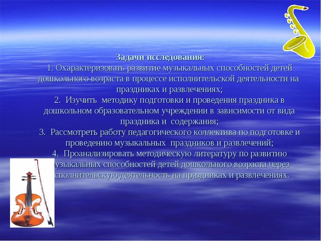 Презентация на тему: РАЗВИТИЕ МУЗЫКАЛЬНЫХ СПОСОБНОСТЕЙ ДЕТЕЙ ДОШКОЛЬНОГО ВОЗРАСТА ЧЕРЕЗ ИСПОЛНИТЕЛЬСКУЮ ДЕЯТЕЛЬНОСТЬ НА ПРАЗДНИКАХ И РАЗВЛЕЧЕНИЯХ