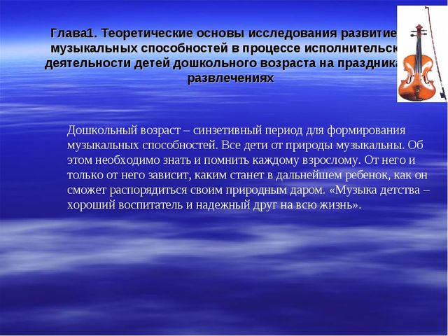 Презентация на тему: РАЗВИТИЕ МУЗЫКАЛЬНЫХ СПОСОБНОСТЕЙ ДЕТЕЙ ДОШКОЛЬНОГО ВОЗРАСТА ЧЕРЕЗ ИСПОЛНИТЕЛЬСКУЮ ДЕЯТЕЛЬНОСТЬ НА ПРАЗДНИКАХ И РАЗВЛЕЧЕНИЯХ