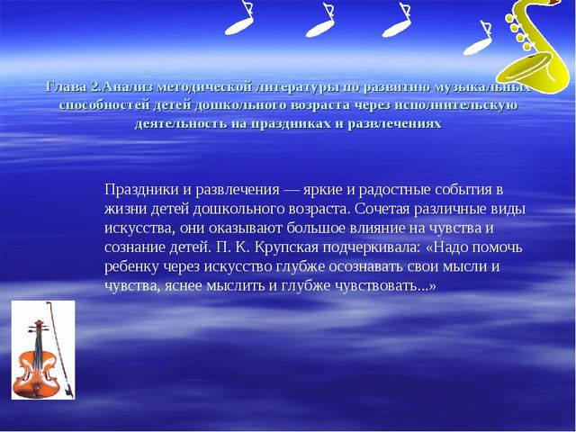 Презентация на тему: РАЗВИТИЕ МУЗЫКАЛЬНЫХ СПОСОБНОСТЕЙ ДЕТЕЙ ДОШКОЛЬНОГО ВОЗРАСТА ЧЕРЕЗ ИСПОЛНИТЕЛЬСКУЮ ДЕЯТЕЛЬНОСТЬ НА ПРАЗДНИКАХ И РАЗВЛЕЧЕНИЯХ