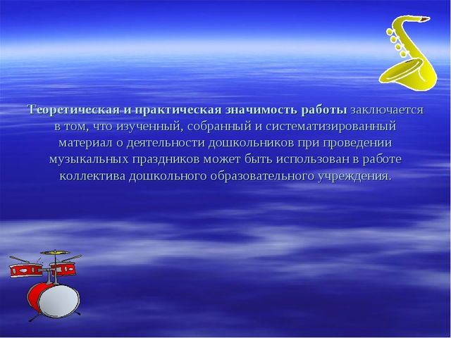 Презентация на тему: РАЗВИТИЕ МУЗЫКАЛЬНЫХ СПОСОБНОСТЕЙ ДЕТЕЙ ДОШКОЛЬНОГО ВОЗРАСТА ЧЕРЕЗ ИСПОЛНИТЕЛЬСКУЮ ДЕЯТЕЛЬНОСТЬ НА ПРАЗДНИКАХ И РАЗВЛЕЧЕНИЯХ