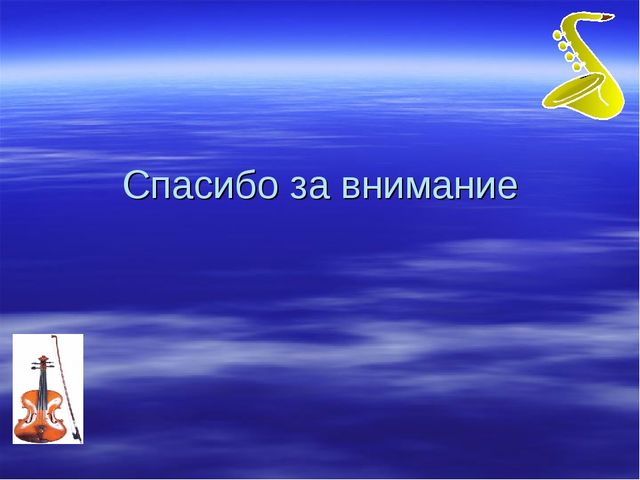 Презентация на тему: РАЗВИТИЕ МУЗЫКАЛЬНЫХ СПОСОБНОСТЕЙ ДЕТЕЙ ДОШКОЛЬНОГО ВОЗРАСТА ЧЕРЕЗ ИСПОЛНИТЕЛЬСКУЮ ДЕЯТЕЛЬНОСТЬ НА ПРАЗДНИКАХ И РАЗВЛЕЧЕНИЯХ