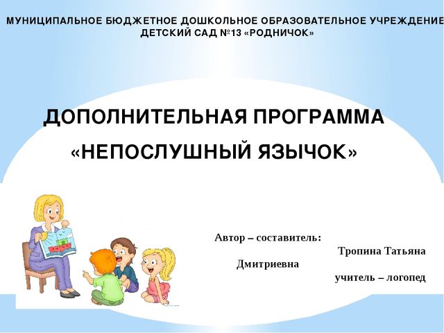 ПРЕЗЕНТАЦИЯ ДОПОЛНИТЕЛЬНОЙ ПРОГРАММЫ "НЕПОСЛУШНЫЙ ЯЗЫЧОК"