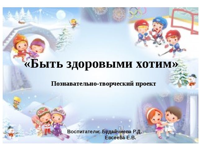 Презентация "Быть здоровыми хотим"
