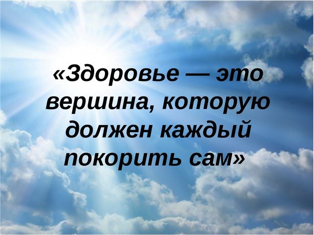 Презентация "Быть здоровыми хотим"