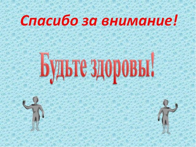 Презентация "Быть здоровыми хотим"