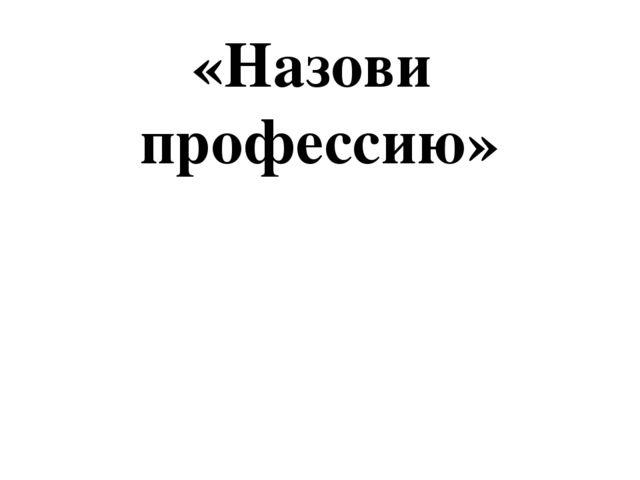 Презентация для дошкольников"Назови профессию. Кому что нужно для работы?"