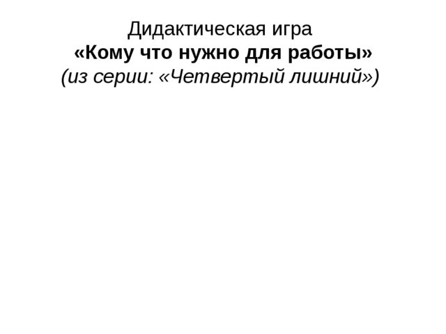 Презентация для дошкольников"Назови профессию. Кому что нужно для работы?"