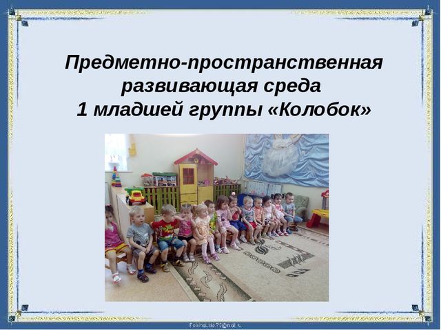 Презентация "Предметно-развивающая среда в 1 младшей группе "Колобок"