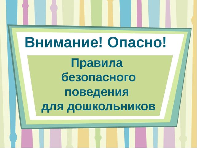 Презентация "Правила безопасного поведения для дошкольников"