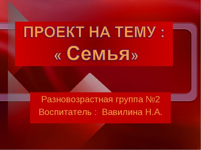 Презентация проекта " Семья"