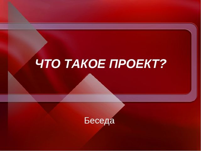 Презентация проекта " Семья"