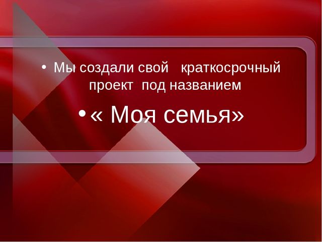 Презентация проекта " Семья"