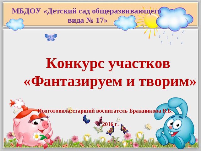 Презентация "Фантазируем и творим"