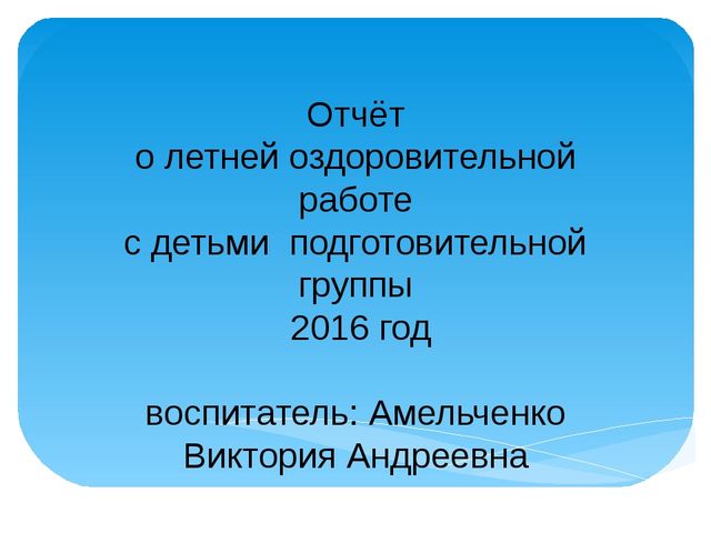 Презентация. Летняя оздоровительная компания "Навстречу солнышку"