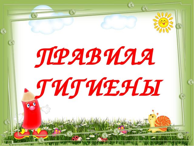 Презентация для дошкольников на тему "Правила гигиены"