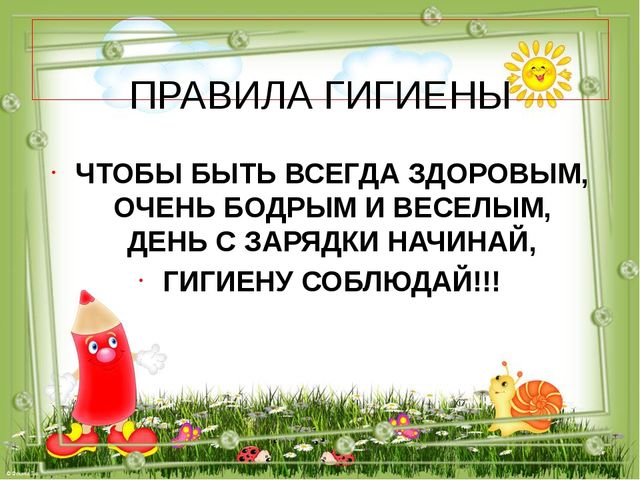 Презентация для дошкольников на тему "Правила гигиены"