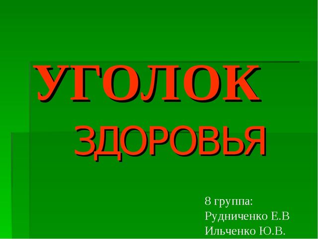 Презентация для дошкольников "Уголок здоровья"