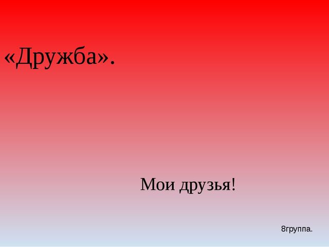 Презентация для старшей группы "Дружба"
