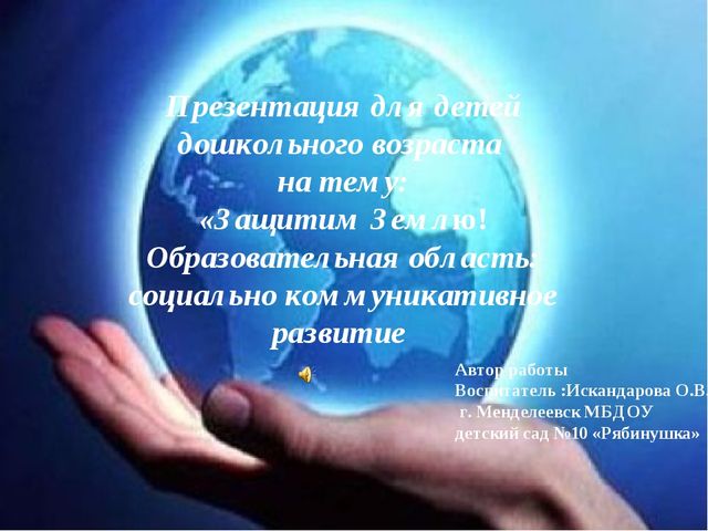 Презентация для дошкольников по экологическому воспитанию "Защитим Землю"
