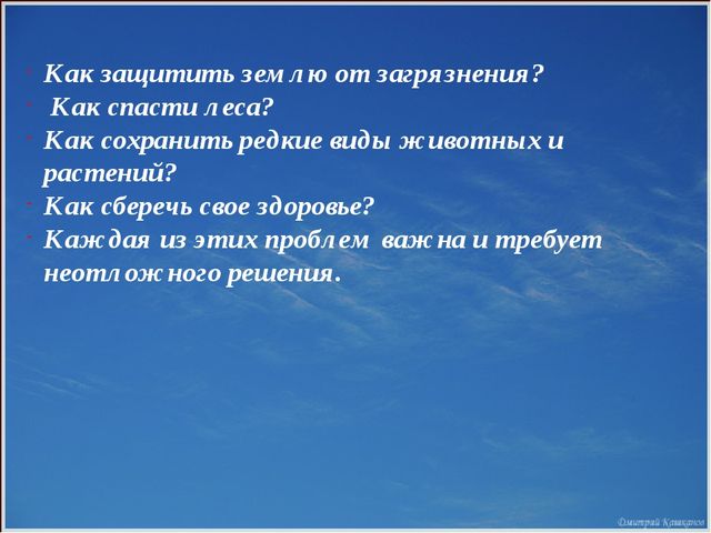 Презентация для дошкольников по экологическому воспитанию "Защитим Землю"