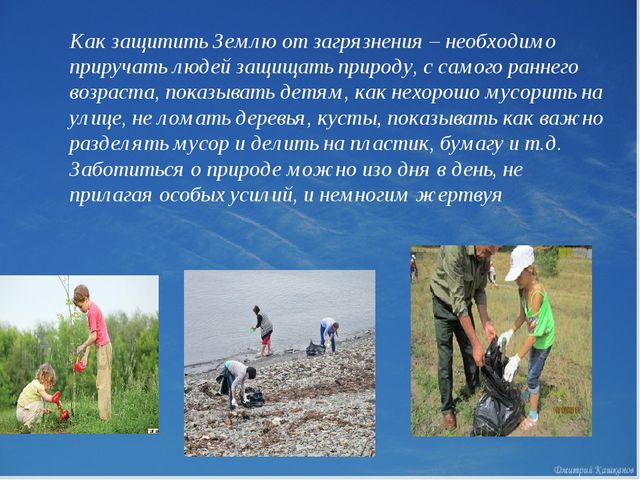 Презентация для дошкольников по экологическому воспитанию "Защитим Землю"