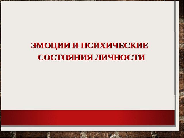 Презентация по психологии на тему "Эмоции"