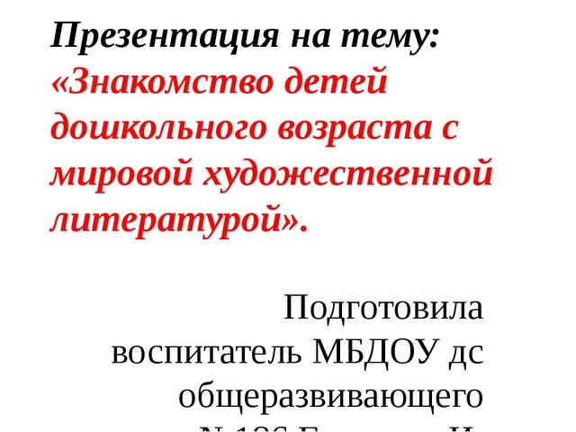 Презентация на тему "Знакомство с мировой художественной литературой в ДОО"