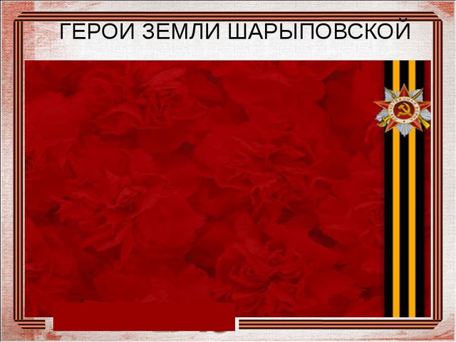 Итог работы по детскому проекту "Знакомьтесь: герои земли Шарыповской" -собран материал о ветеранах