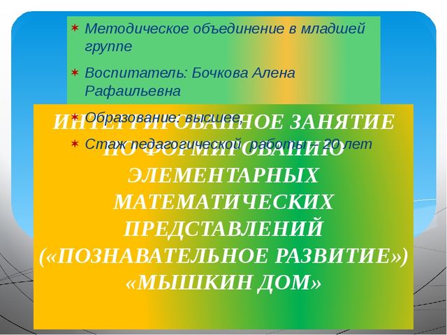 Мышкин дом. Методическое объединение в младшей группе ДОУ. Презентация.