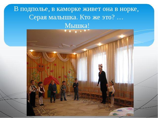 Мышкин дом. Методическое объединение в младшей группе ДОУ. Презентация.