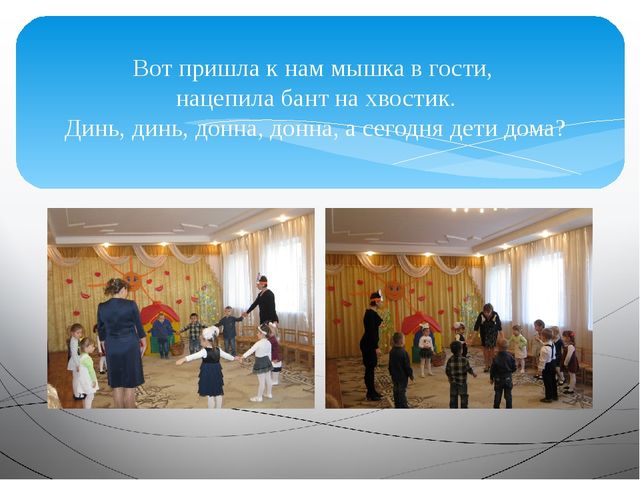 Мышкин дом. Методическое объединение в младшей группе ДОУ. Презентация.