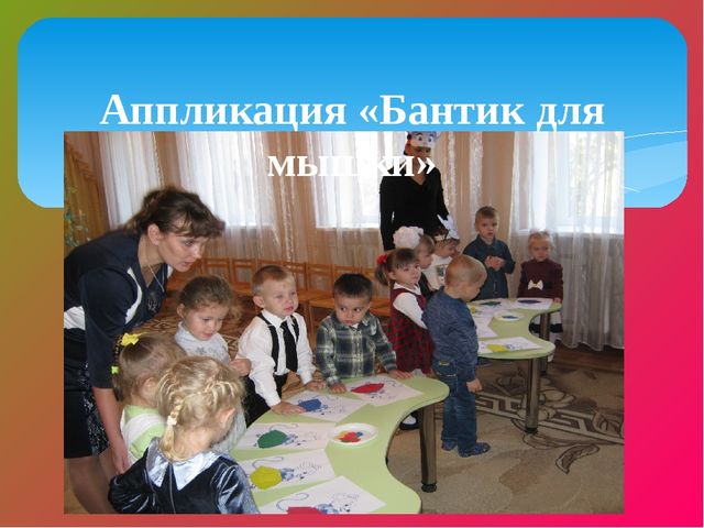 Мышкин дом. Методическое объединение в младшей группе ДОУ. Презентация.