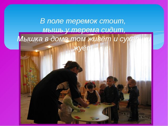 Мышкин дом. Методическое объединение в младшей группе ДОУ. Презентация.