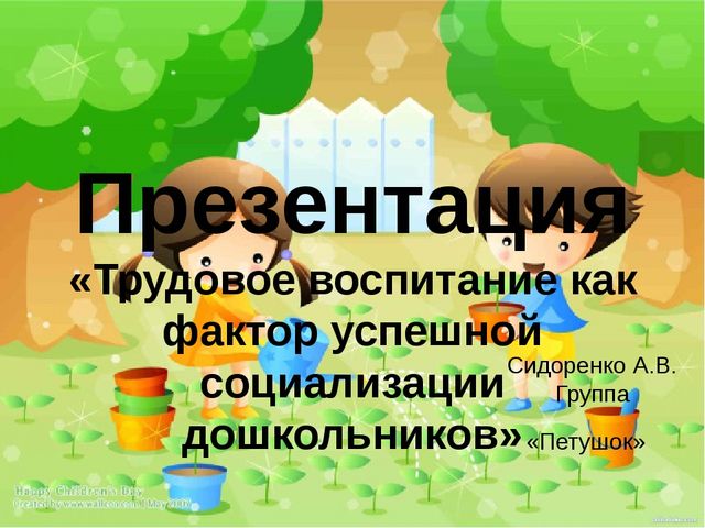 Презентация на тему "Трудовое воспитание как фактор успешной социализации дошкольников" вторая младшая группа