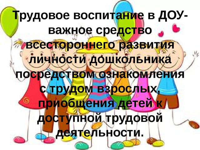 Презентация на тему "Трудовое воспитание как фактор успешной социализации дошкольников" вторая младшая группа