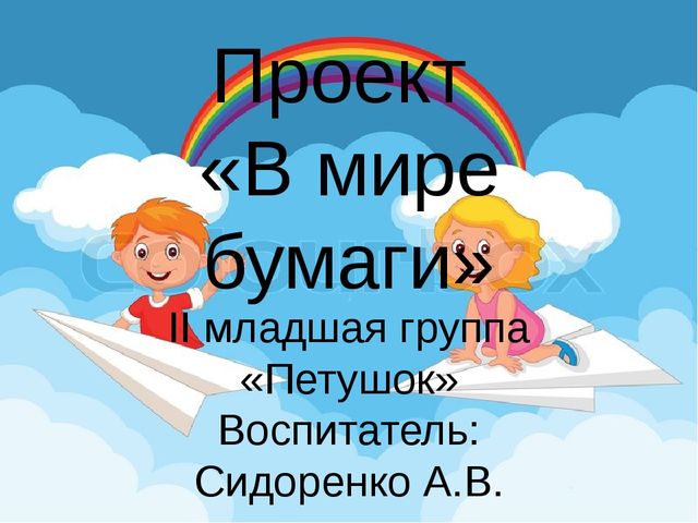 Презентация на тему "В мире бумаги" вторая младшая группа.