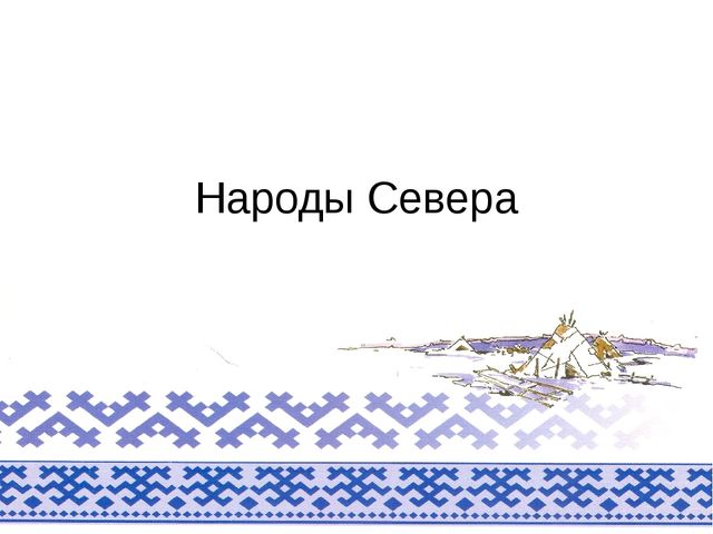 Презентация к проекту "Народы Севера"