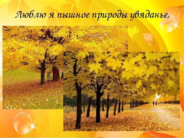 Презентация к заучиванию стихотворения А.С.Пушкина "Унылая пора" в подготовительной группе