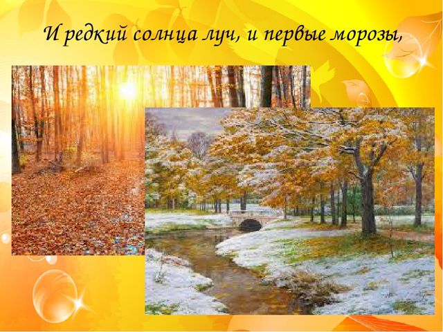 Презентация к заучиванию стихотворения А.С.Пушкина "Унылая пора" в подготовительной группе