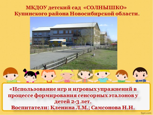 Презентация на тему "Использование игр и игровых упражнений в процессе формирования сенсорных эталонов у детей 2-3 лет"
